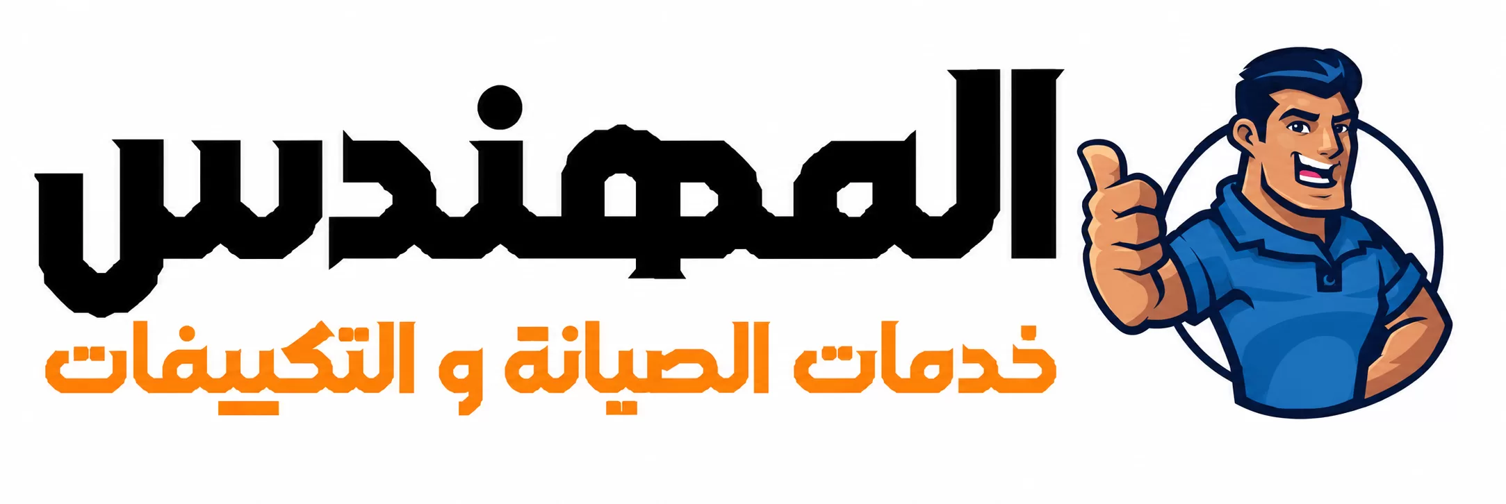 شركة المهندس للصيانة شركة المهندس للصيانة