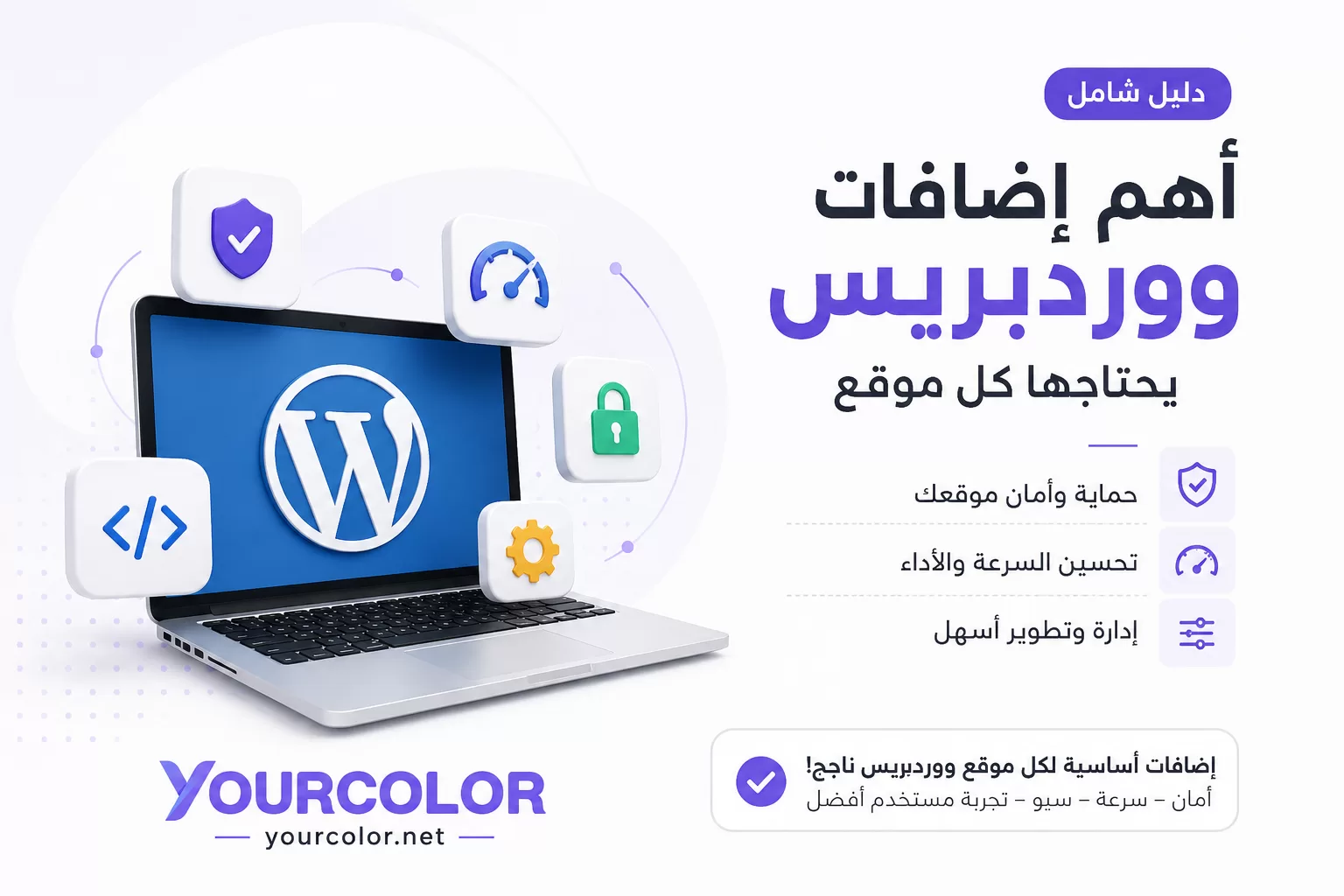 أهم إضافات ووردبريس التي يحتاجها كل موقع