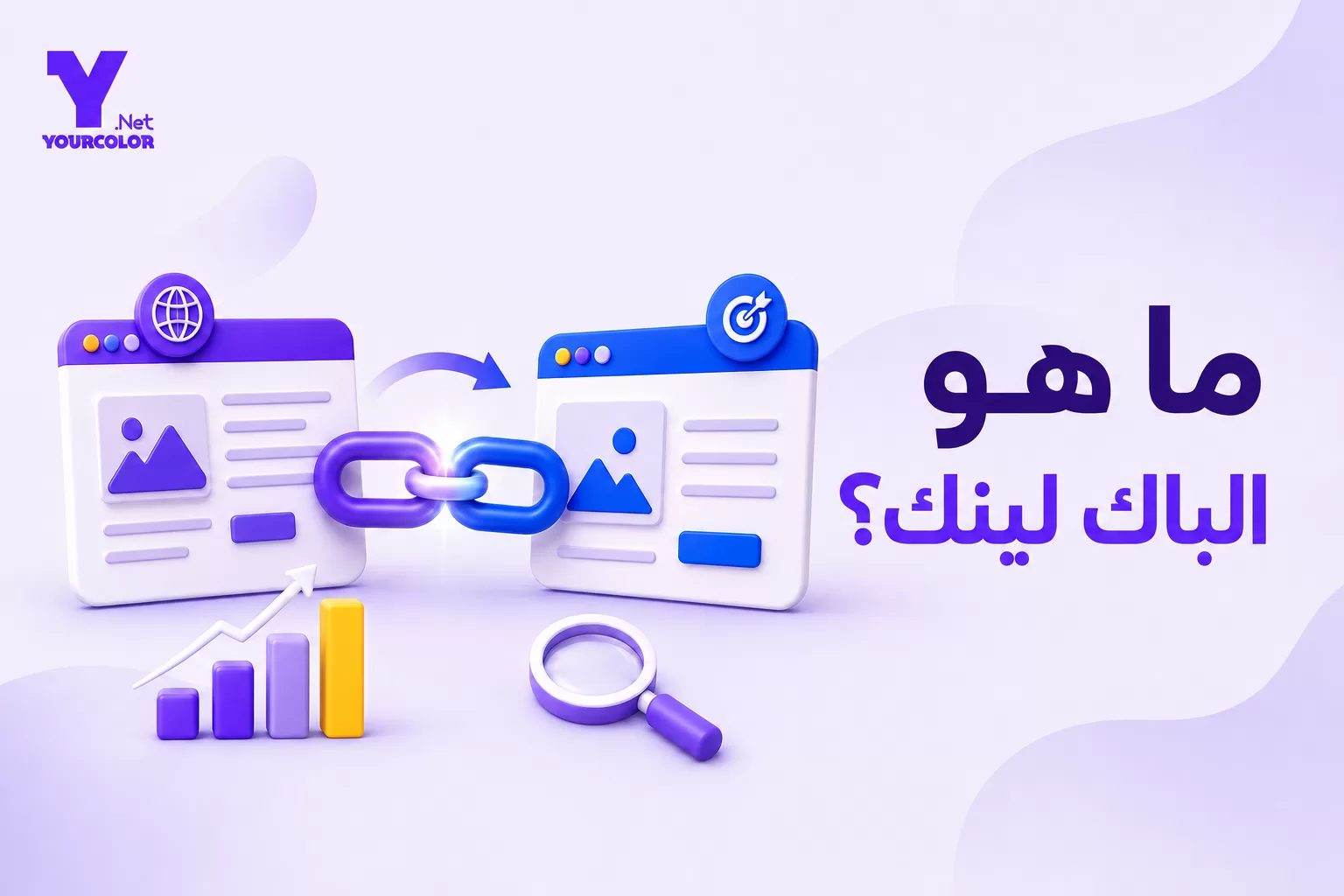 ما هو الباك لينك؟ دليل فهم الروابط الخلفية وبنائها