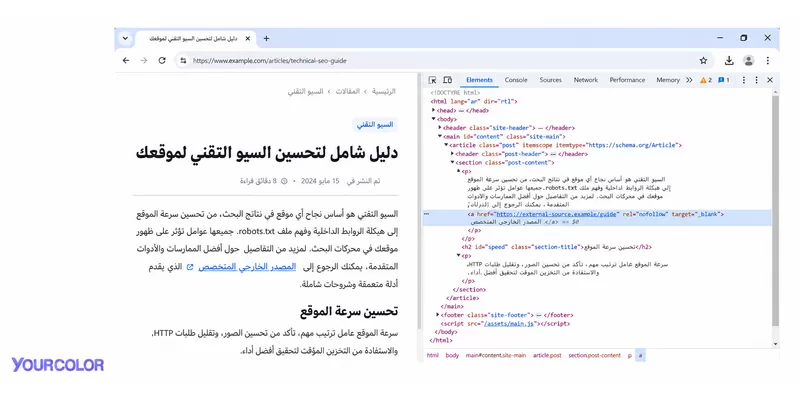 كود رابط Nofollow داخل أداة فحص عناصر صفحة الويب مثال عملي يوضح كود رابط خارجي يحمل خاصية Nofollow داخل أدوات فحص عناصر صفحة الويب.