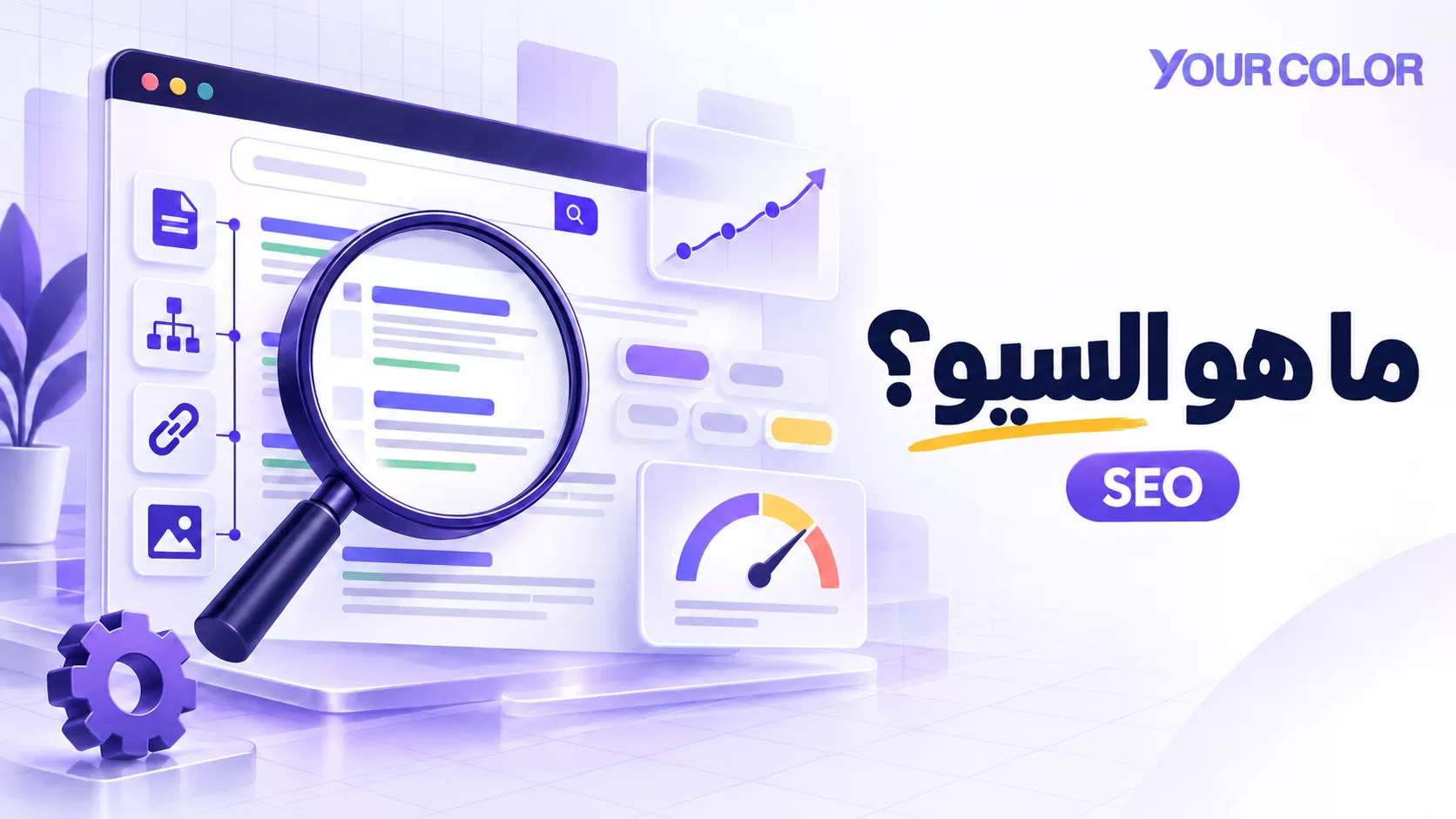 ما هو السيو (SEO) وما هي فائدته؟ دليل شامل لتحسين محركات البحث