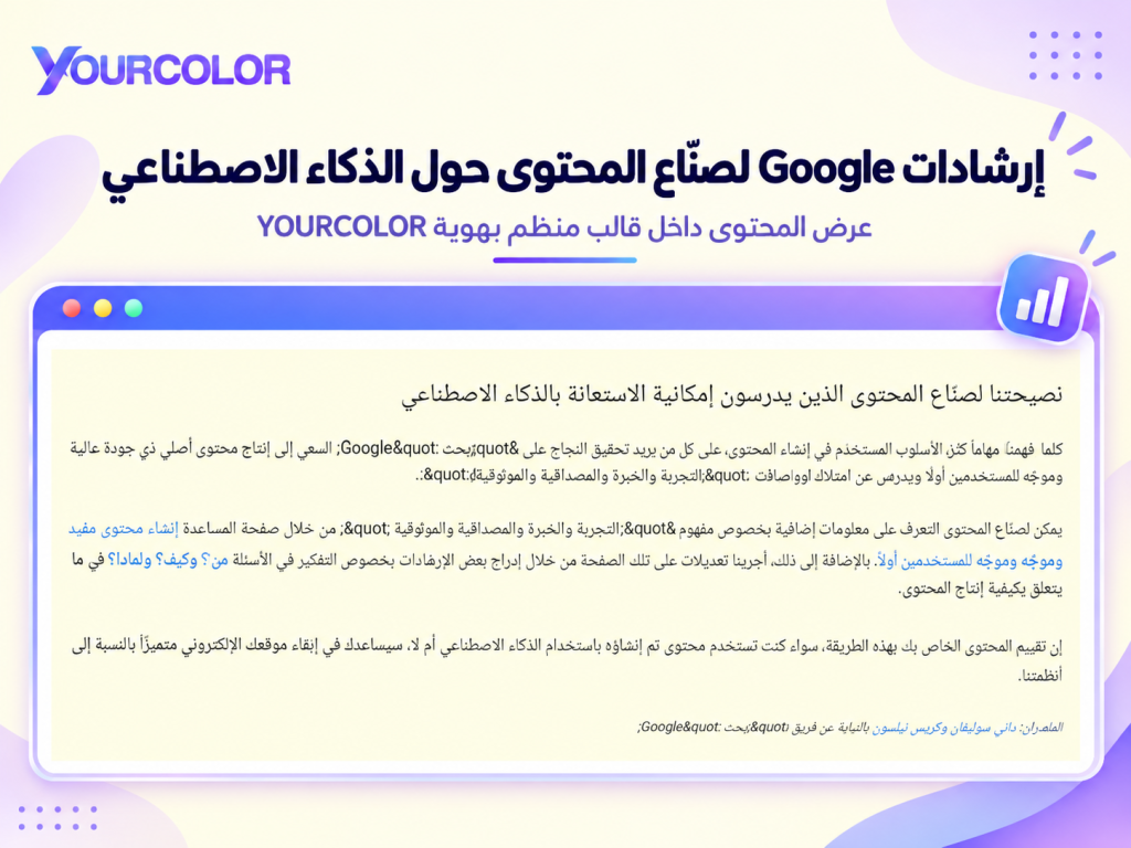 من ارشادات جوجل لصناع محتوى الذكاء الاصطناعي تصريح لجوجل حول استخدام محتوى الذكاء الاصطناعي