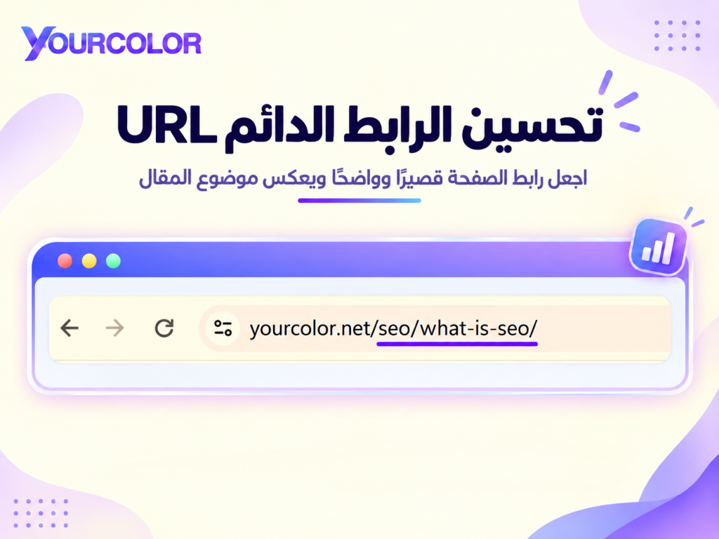 تحسين الرابط الدائم URL رابط SEO محسن، معبر، مختصر وبسيط.