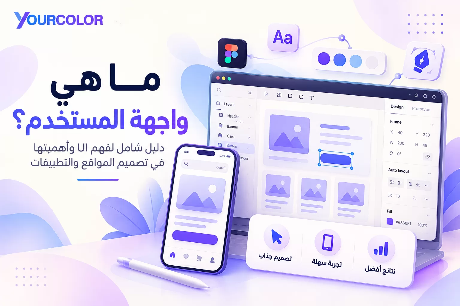 ما هي واجهة المستخدم UI؟ وما الفرق بين UI وUX؟